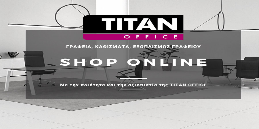 Titan Office: Online αγορές από το ολοκαίνουργιο e-shop της κορυφαίας εταιρείας για έπιπλα γραφείου 